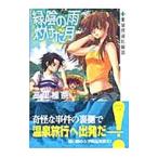 緑陰の雨 灼けた月 薬屋探偵妖綺談／高里椎奈