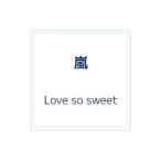 嵐／Love so sweet 初回限定盤（ボーナストラック）