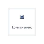 嵐／Ｌｏｖｅ ｓｏ ｓｗｅｅｔ 初回限定盤（ボーナストラック）