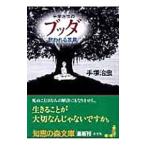 手塚治虫のブッダ救われる言葉／手塚治虫