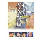 永遠のガンダム語録／レッカ社【編著】