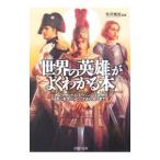 [ мир. герой ]. хорошо понимать книга@-arek Sand Roth, рукоятка ni bar из подбородок gis* Haan, Napoleon до -| храм ...[..]