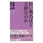 長い戒名ほど立派なのか／加藤廣