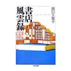 書店風雲録／田口久美子