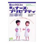 目からウロコの新人ナース・プリセプティ指導術/安酸史子