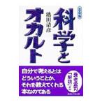 科学とオカルト／池田清彦
