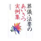 葬儀・法要のあいさつ実例集／河野成美