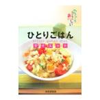 ひとりごはんダイエット／検見崎聡美
