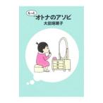 もっとオトナのアソビ／大田垣晴子