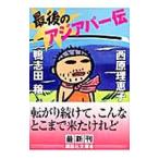  последний. Азия pa-.| утка . рисовое поле .| запад ....