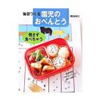 Yahoo! Yahoo!ショッピング(ヤフー ショッピング)毎日つくる園児のおべんとう／渡辺あきこ