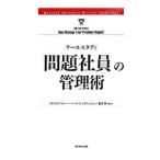 ケース・スタディ「問題社員」の管理術／ダイヤモンド社