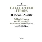 H．ミンツバーグ経営論／ヘンリー・ミンツバーグ