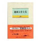 池田大作全集 46／池田大作