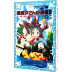 黒魔女さんが通る！！ ５年１組は大騒動！の巻 （黒魔女さんが通るシリーズ５）／石崎洋司