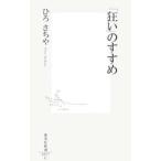 ショッピング自己啓発 「狂い」のすすめ／ひろさちや