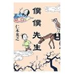 僕僕先生／仁木英之