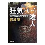 狂気という隣人−精神科医の現場報告−／岩波明
