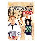 DVD／watari＆Okiramの簡単・上達 ヒップホップダンス