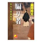 騙り者 秋山久蔵御用控／藤井邦夫
