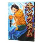 ショッピングキングダム キングダム 4／原泰久
