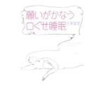 ショッピング自己啓発 願いがかなう口ぐせ睡眠／佐藤富雄