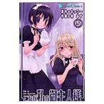 これが私の御主人様 5／椿あす