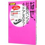 なぜ、社長のベンツは４ドアなのか？−誰も教えてくれなかった！裏会計学その２ 決算書編−／小堺桂悦郎