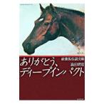 ありがとう、ディープインパクト−最強馬伝説完結−/島
