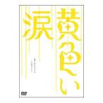 黄色い涙〜より道のススメ〜