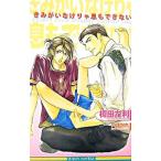 きみがいなけりゃ息もできない【新装版】／榎田尤利