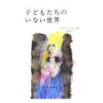 Yahoo! Yahoo!ショッピング(ヤフー ショッピング)子どもたちのいない世界／フィリップ・クローデル