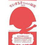  Chibi Maruko-chan. секрет [ новый оборудование версия ]| Shinagawa Chibi Maruko-chan изучение .