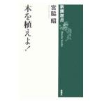 Yahoo! Yahoo!ショッピング(ヤフー ショッピング)木を植えよ！／宮脇昭
