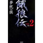 ...[ новый оборудование ] the Bound Volume2| Yumemakura Baku 