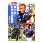 サッカー日本代表戦記/大住良之