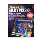 ＲＡＷ現像ソフトＳＩＬＫＹＰＩＸ３．０完全マスター／伊達淳一