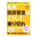 社長!融資審査はこうして乗り切れ/窪田良一