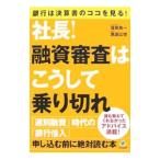 ショッピング融資 社長！融資審査はこうして乗り切れ／窪田良一