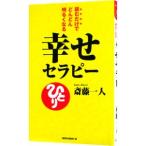ショッピング自己啓発 幸せセラピー−読むだけでどんどん明るくなる−／斎藤一人