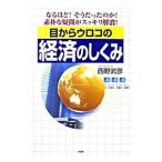 ショッピングメカラ 目からウロコの経済のしくみ／西野武彦