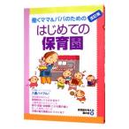 働くママ＆パパのためのはじめての保育園 【改訂版】／保育園を考える親の会【編】