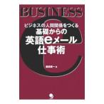 基礎からの英語eメール仕事術／柴田真一