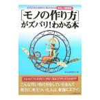 〈モノの作り方〉がズバリ!わかる本/素朴な疑問探究会