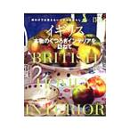 Yahoo! Yahoo!ショッピング(ヤフー ショッピング)イギリス本物のくつろぎインテリアを訪ねて／主婦の友社