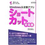 Windows& стандартный Appli Short cut таблица поиска | Хасимото мир .