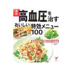 最新高血圧を治すおいしい特効メニュー１００／吉田美香