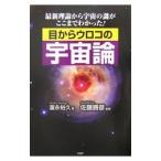 ショッピングメカラ 目からウロコの宇宙論／富永裕久