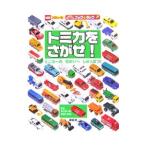 トミカをさがせ！／講談社