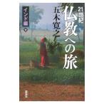 21 век буддизм к .- Индия сборник - внизу | Itsuki Hiroyuki 